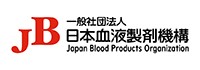 一般社団法人日本血液製剤機構